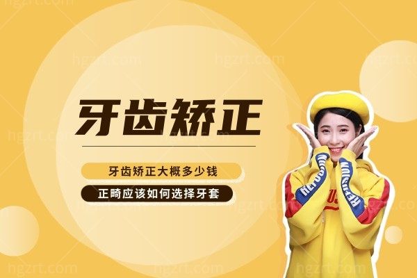 牙齿矫正