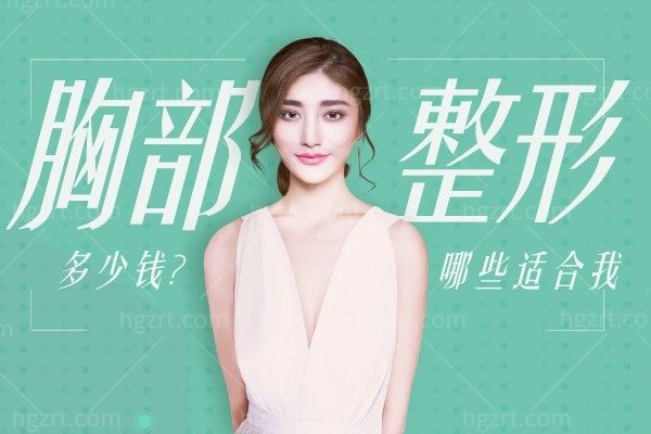 胸部整形