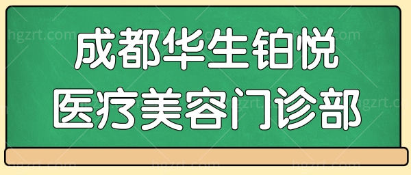 成都华生铂悦医疗美容门诊部.jpg