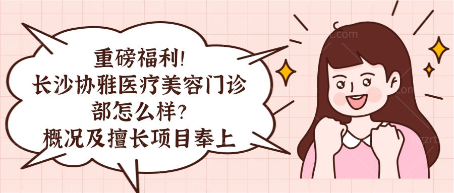 长沙协雅医疗美容门诊部