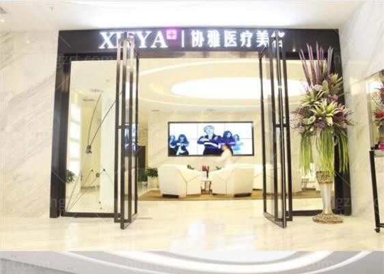长沙协雅医疗美容门诊部