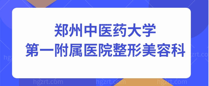 郑州中医药大学附属医院整形美容科.jpg