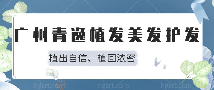 广州青逸植发医疗美容门诊部