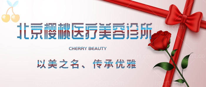 北京樱桃医疗美容诊所