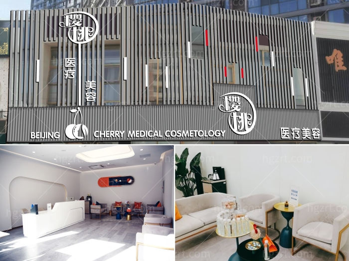北京樱桃医疗美容诊所