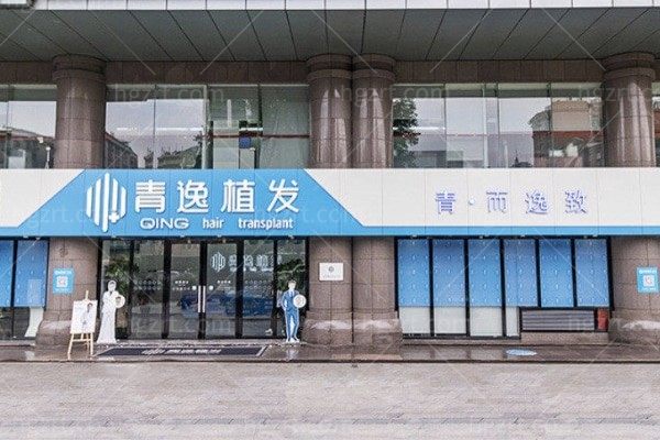 广州青逸植发医疗美容门诊部