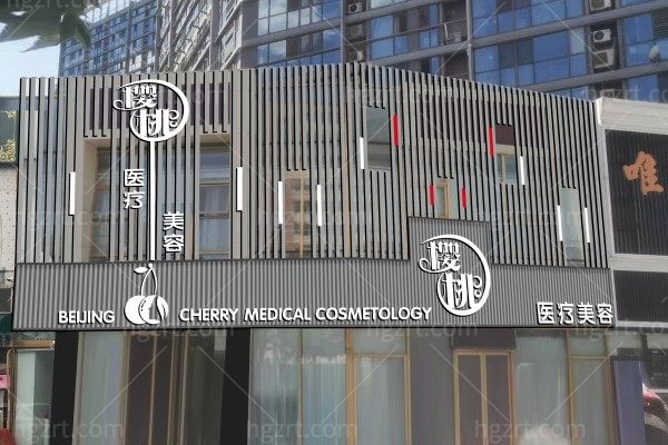 北京樱桃医疗美容诊所