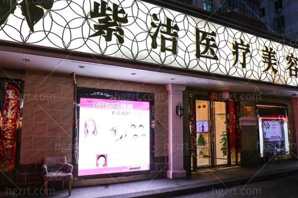 北京紫洁俪方医疗美容