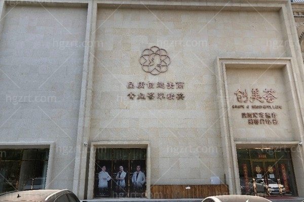 沈阳创美荟医疗美容门诊部