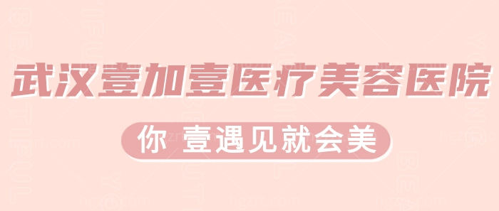 武汉壹加壹医疗美容口腔医院