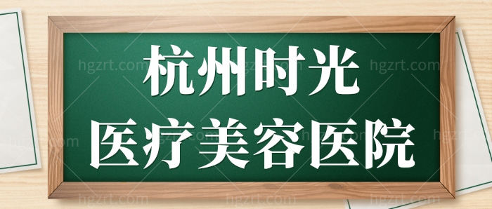 杭州时光医疗美容口腔医院.jpg