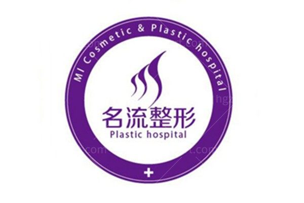 沈阳名流美容医院