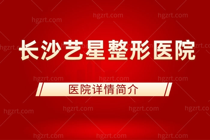 长沙艺星整形医院