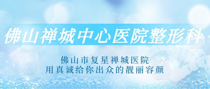 佛山禅城中心医院整形科