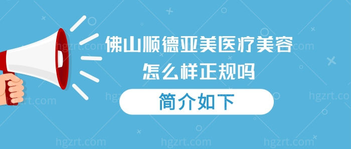 佛山顺德大良亚美医疗美容怎么样