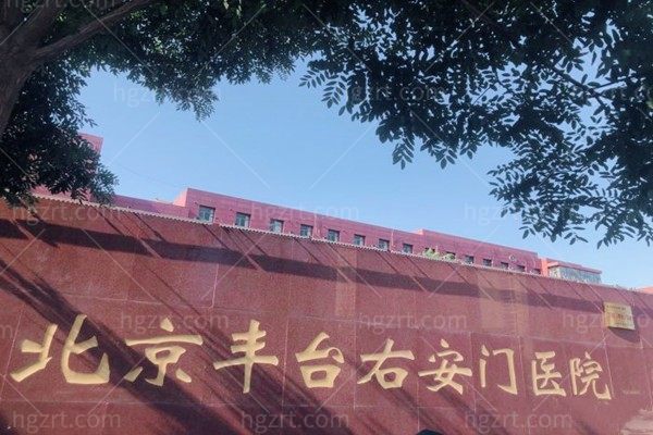 北京丰台右安门医院整形科