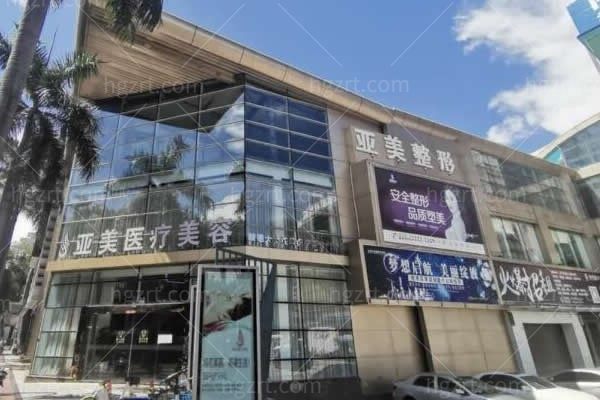 顺德大良亚美医疗美容门诊部
