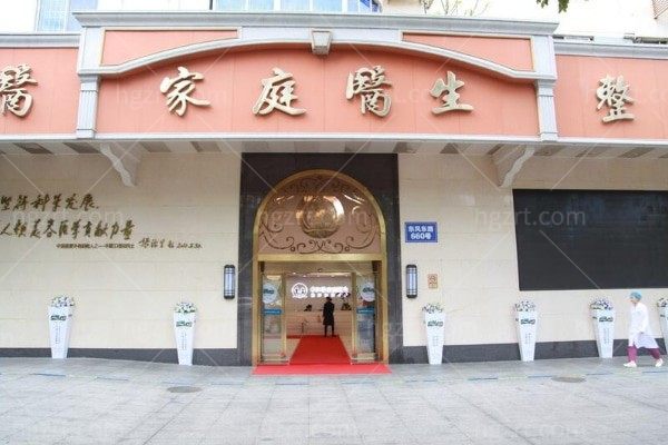 中家医家庭医生医疗美容门诊部