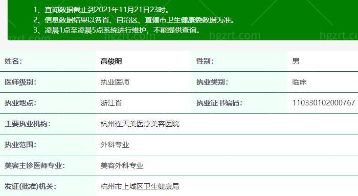 杭州连天美医疗美容医院高俊明资质