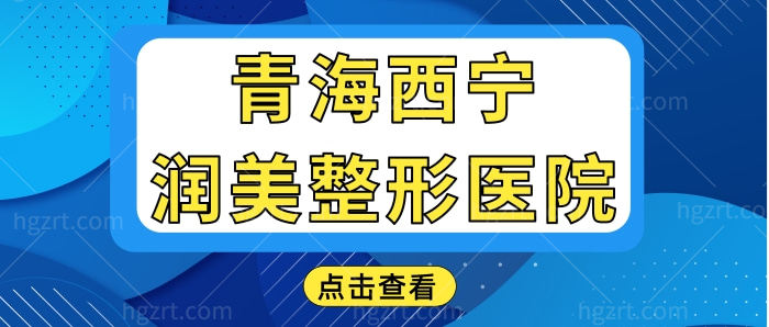 青海西宁润美整形医院.jpg
