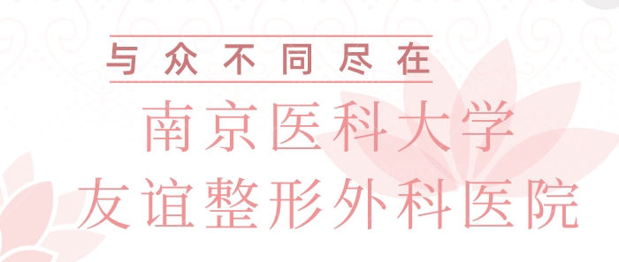 南京医科大学友谊整形医院