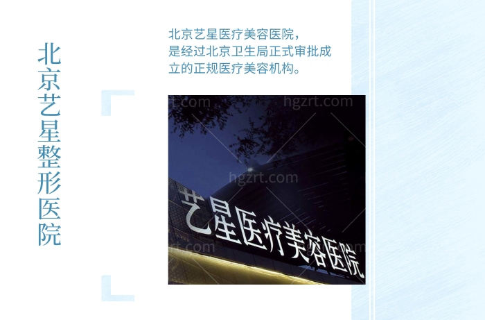 北京艺星整形医院
