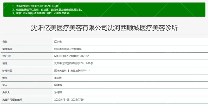 沈阳亿美医疗美容诊所资质