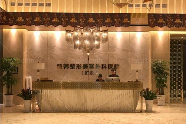 武汉亚韩整形口腔医院