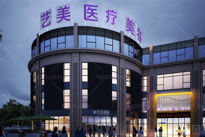 宁波余姚艺美医疗美容门诊部