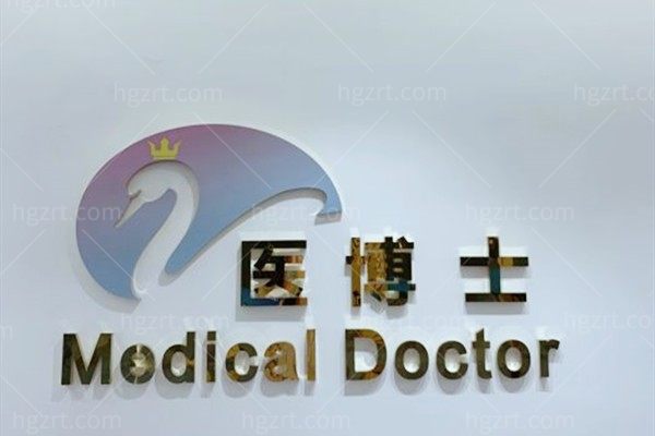 佛山医博士门诊部