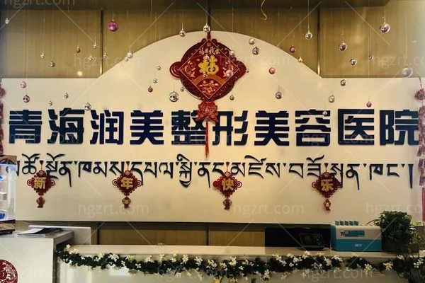 青海西宁润美整形医院