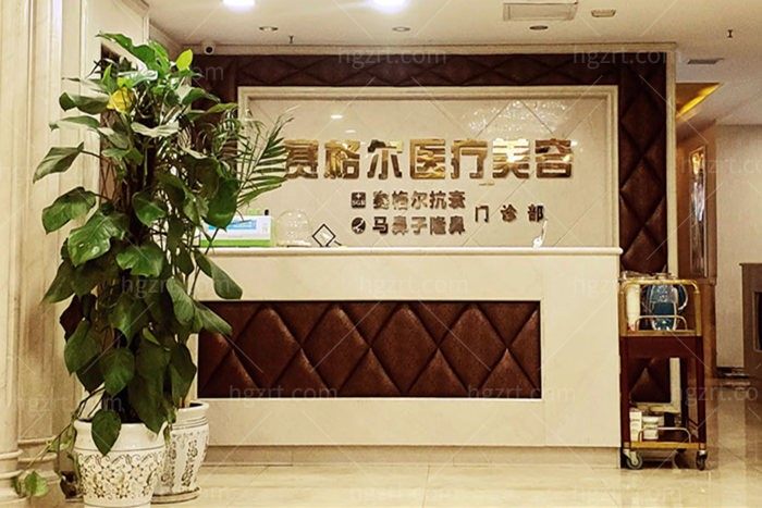 重庆赛格尔医疗美容门诊部