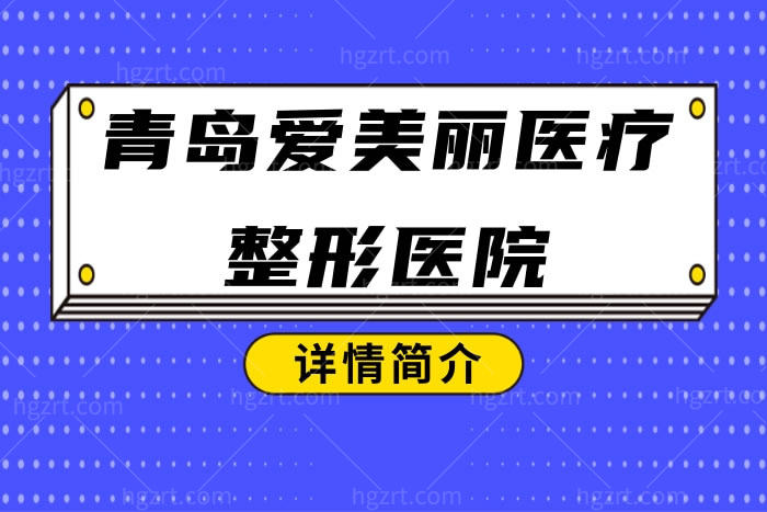 青岛爱美丽医疗整形医院