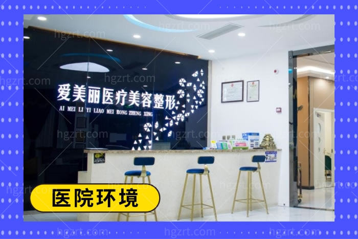 青岛爱美丽医疗整形医院
