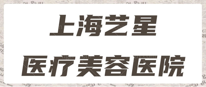 上海艺星整形医院.jpg