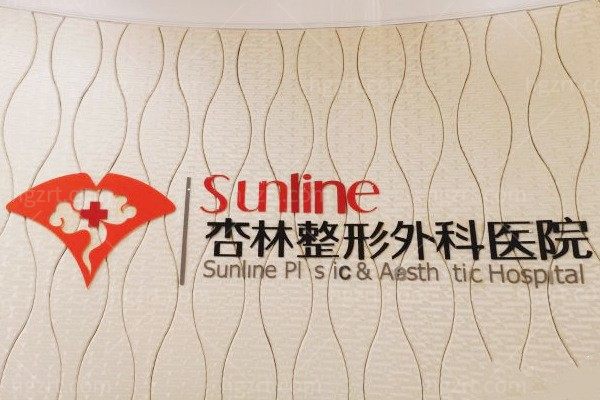 沈阳杏林整形外科医院