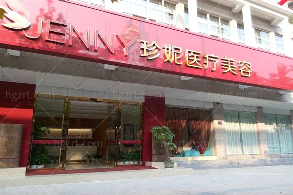 武汉珍妮医疗美容门诊部