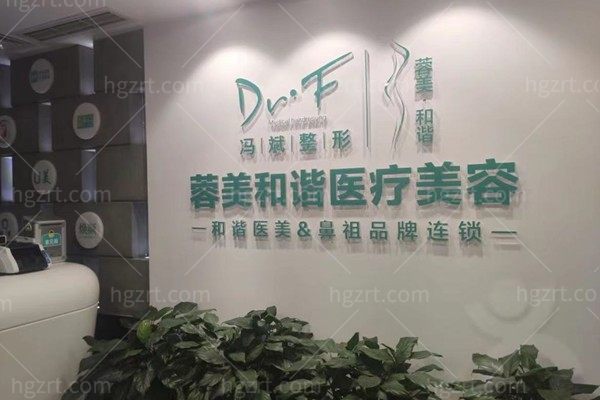 成都禾臣瑞亚医疗美容门诊部