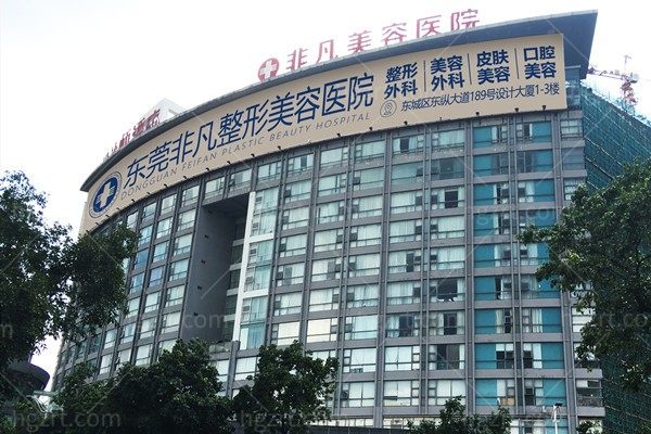 东莞东城非凡美容医院