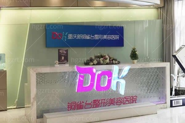 重庆新铜雀台整形美容医院