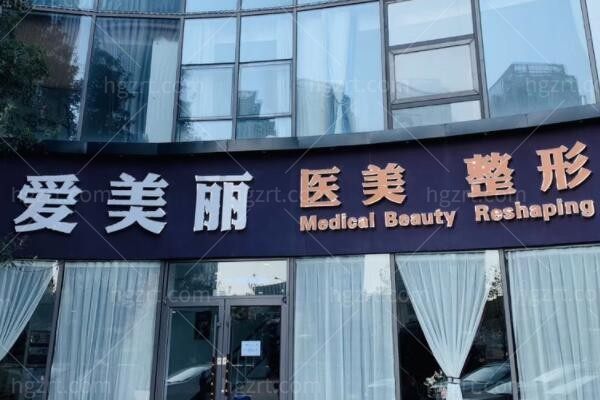 青岛爱美丽医疗美容门诊部
