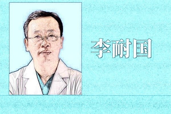 李耐国