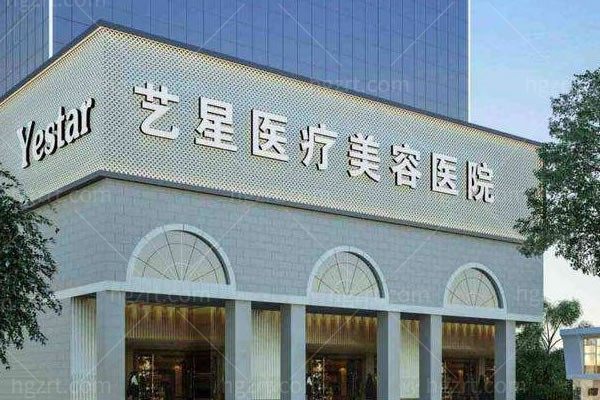 上海艺星整形医院