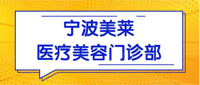 宁波海曙美莱医疗美容门诊部.jpg