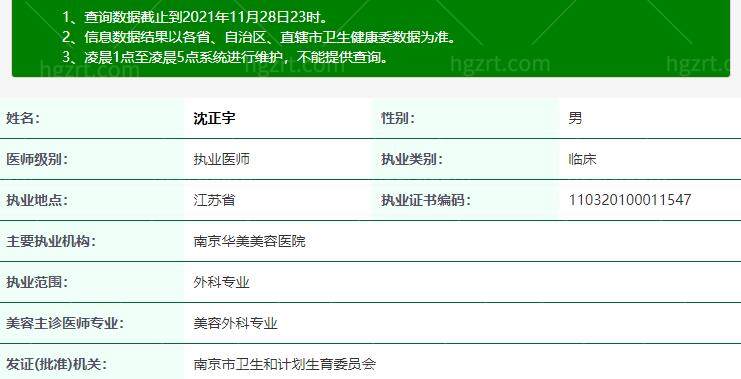 南京华美美容医院沈正宇资质