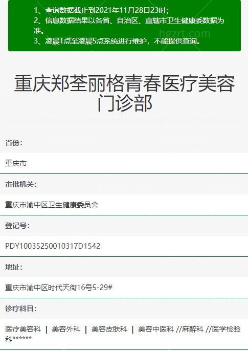 重庆郑荃丽格青春医疗美容资质