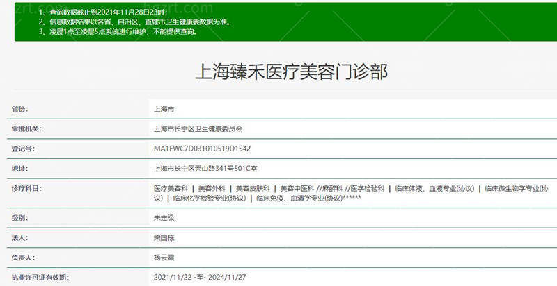 上海臻禾医疗美容门诊部