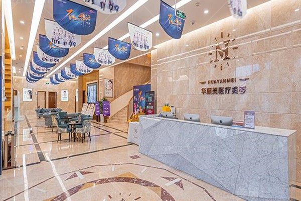 青岛华颜美整形口腔医院