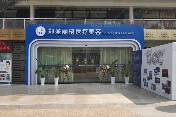 重庆郑荃丽格青春医疗美容门诊部