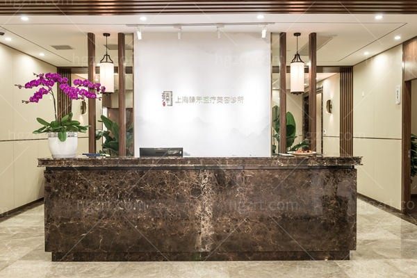 上海臻禾医疗美容门诊部